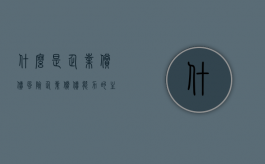 什么是企业偿债风险（企业偿债能力的主要因素）
