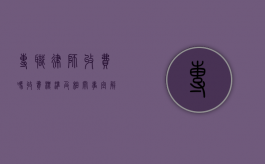 专职律师收费吗？收费标准及相关事宜解析