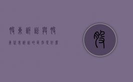 股东诉讼与股东代表诉讼的区别（什么是股东代表诉讼?他与股东直接诉讼的区别何在?）