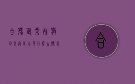 合伙企业解散的法定事由是什么（合伙企业解散的法定事由怎么写）