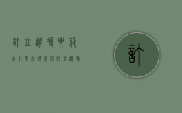 订立遗嘱要符合什么法律规定（订立遗嘱要符合什么法律规定的条件）