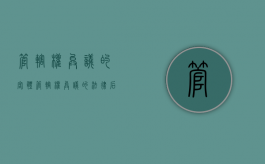 管辖权异议的客体（管辖权异议的法律后果）
