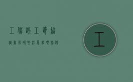 工伤误工费协调书有哪些注意事项？（赔偿误工费协议）