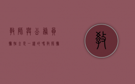 教师与公务员抚恤金是一样的吗（教师抚恤金是什么意思）