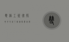 双倍工资律师要多少钱？了解律师费用与维权成本