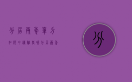 分居两年单方如何申请离婚呢（分居两年单方如何申请离婚手续）