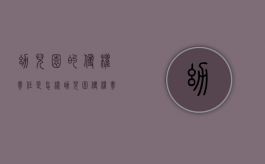 幼儿园的侵权责任是怎样（幼儿园侵权责任归责）
