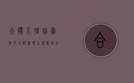 合伙人擅自卖车可以报警吗怎么处理（合伙人擅自卖车可以报警吗法律）
