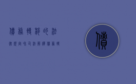 债务转移的法律规定和司法解释（债务转移后的法律后果是什么）