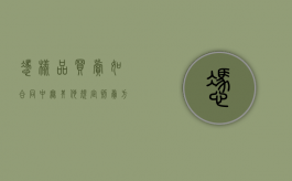 凭样品买卖,如合同中无其他规定,则卖方所交货物（凭样品买卖的交易中:凭样品买卖合同纠纷案件的审理）
