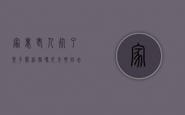家里老人死了儿子能结婚吗女方要回去吗（老人死了,儿子也死了,儿媳妇有继承权吗）