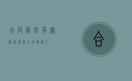 合同解除有无诉讼时效（合同解除了）