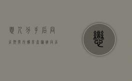 恋人分手后同居期间所购房产归谁（同居分手后财产怎么处理）