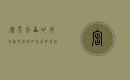 密云刑事咨询律师哪家好？如何选择靠谱的刑事律师？