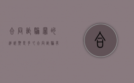 合同诈骗罪的追诉期是多久（合同诈骗有追诉期吗）