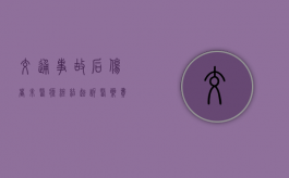 交通事故后伤者未医疗终结起诉医药费所需什么证据