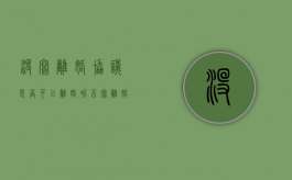 没写离婚协议是否可以离婚呢（不写离婚协议能离婚吗）