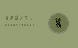 著作权人死后著作权还存在吗（著作权人死后著作权的归属）