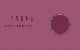 二手房买卖合同室内附属设施须详定