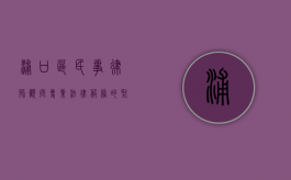 浦口区民事律师顾问，专业法律服务的坚实后盾