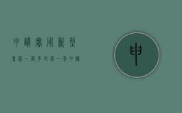 申请实用新型专利一般多少钱一年（申请实用新型专利一般多少钱一个）