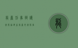 龙岩刑事辩护律师（福建省龙岩市律师事务所）