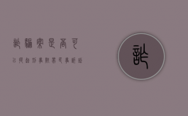 诈骗案是否可以提起刑事附带民事诉讼的规定（诈骗案件是否可以提起刑事附带民事诉讼）