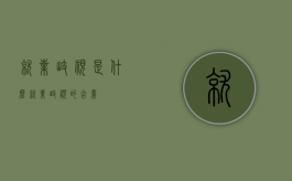 就业歧视是什么（就业歧视的含义?）