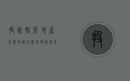 投资性房地产怎么投资（什么是投资性房地产?投资性房地产包括哪些项目?）