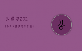 公证费2022年收取标准是怎么样的？（最新公证费收取标准）