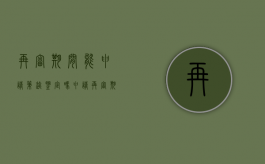 再审期间能申请笔迹鉴定吗？（申请再审期间允许鉴定吗）