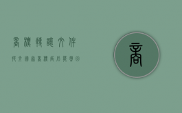 商标转让文件提交国家商标局后能撤回吗（商标转让申请后多少天可以查询到）