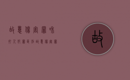 故意伤害罪和打人犯罪区别（故意伤害罪和打人罪的区别）