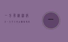一方有精神病另一方可以提出离婚吗财产怎么分割（一方有精神类疾病可以离婚吗）