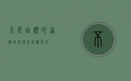 不是自愿的协议有效吗（非自愿签字）
