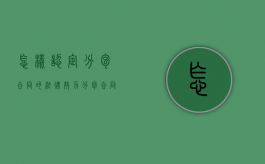 怎样认定“分包合同”的法律效力（分包合同分为哪几种）