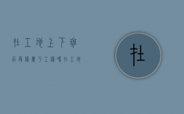 在工地上下班后受伤属于工伤吗？（在工地上下班时间受伤算工伤吗）