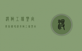 没做工伤鉴定能赔偿吗（没有做工伤鉴定）