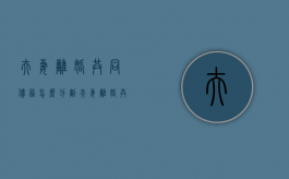 夫妻离婚共同债务怎么分割（夫妻离婚共同债务怎么划分）