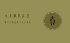 夫妻离婚房产归孩子,夫妻双方可以卖么（离婚了房子归孩子）