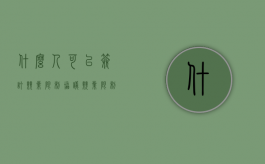 什么人可以签订“竞业限制”协议（竞业限制协议生效条件）