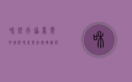 和银行协商需要律师吗？专业法律建议与实用指南