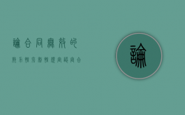 论合同无效的效力性强制性规定认定（合同无效的12种情形强公主意恶）