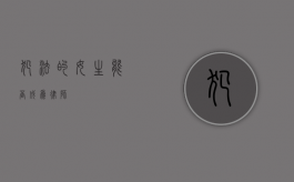犯法的女生能否成为律师？