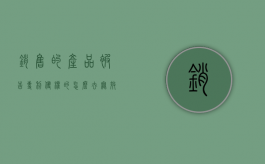 销售的产品被告专利侵权的，怎么去无效这个专利？（卖的产品被告专利侵权）