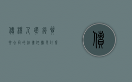 债权人撤销质押合同的法律依据是什么（抵押权撤销之诉属于什么案由）