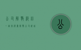 公司解散纠纷一审判决书（解散公司诉讼被告是谁）