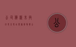 公司货款未收回是不是由业务员负责（公司未收回货款要员工承担）