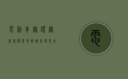 电动车无证无牌驾驶需要被拘留吗（电车无牌照无驾照处罚吗）