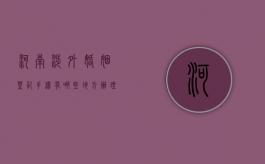 河南涉外婚姻登记手续有哪些地方办理（河南涉外婚姻登记流程）